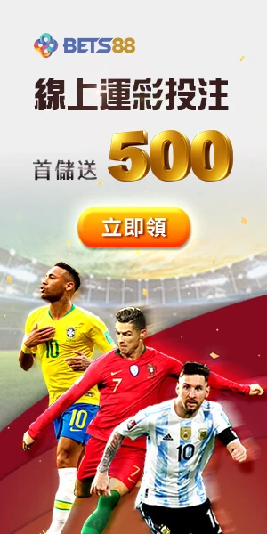 線上運彩投注 首儲送500-世足賽com