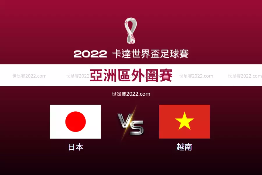 2022世界盃 亞洲區外圍賽 隊伍分析 日本對戰越南 勝利勢在必得 - 世足賽2022.com2022世界盃 亞洲區外圍賽 隊伍分析 日本對戰越南 勝利勢在必得 - 世足賽2022.com