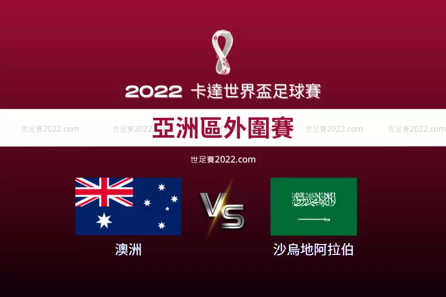 2022世足賽-澳洲VS沙烏地阿拉伯-亞洲區外圍賽-鹿死誰手-世足賽2022.com