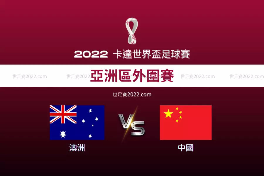 世足賽2022 亞洲區最新戰況 ! 世界盃外圍賽 澳洲實力輾壓中國 亞洲最有望晉級決賽隊伍