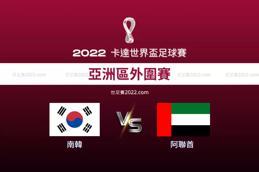 南韓對上阿聯酋-世足賽2022-亞洲區外圍賽-阿聯酋恐難逃此劫-世足分析-世足賽2022.com