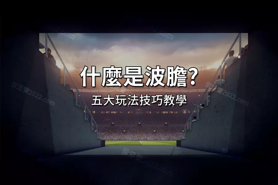 【波膽預測】 波膽 VS 反波膽 意思弄懂沒 2022 世足運彩投注輕鬆上手-世足賽2022.com