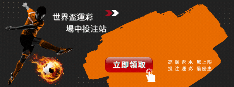 2022世界盃足球賽 運彩投注 - 會員獨享儲值1000送1000