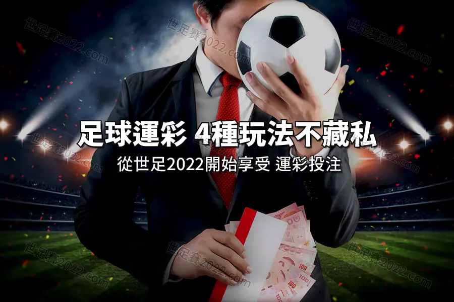 世足運彩怎麼買不藏私Part2！四種 運動彩券玩法 等你玩！-世足賽2022.com