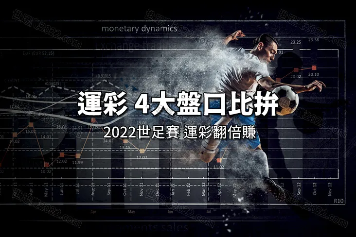 運彩-四大盤口優缺點分析-讓你世足賽玩運彩翻倍賺！-世足賽2022.com
