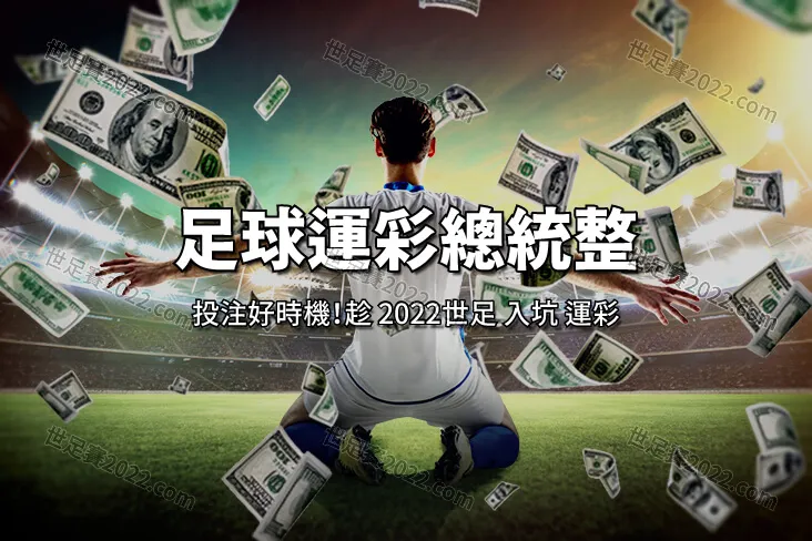 入坑 運彩 好時機！2022世足運彩玩法總整理-世足賽2022.com