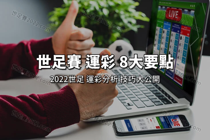 運彩分析 ║ 2022世足玩運彩 不可不知的八大重點-世足賽2022.com