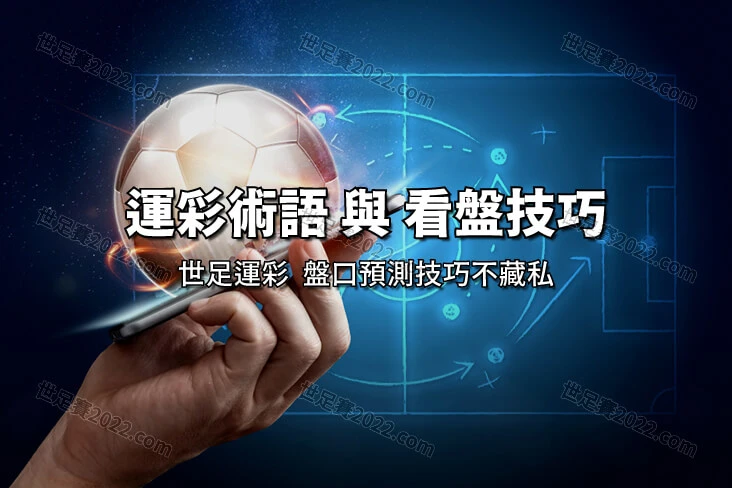 【運彩玩法】 運彩 世足 術語不藏私，足球盤口看盤預測技巧 - 世足賽2022.com