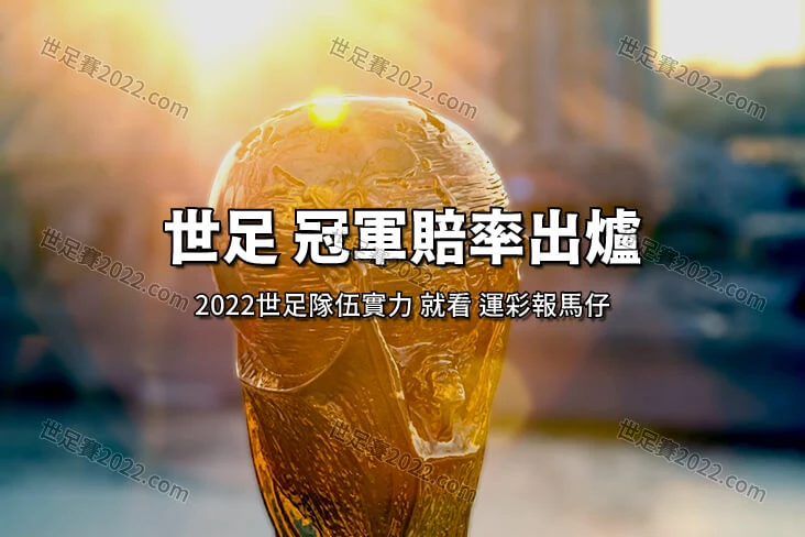 運彩報馬仔 ！世足奪冠賠率出爐，奪冠隊伍分析馬上看-世足賽2022.com