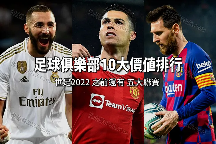 除了 世足賽 還有五大聯賽!《富比世》10大足球俱樂部排名 - 世足賽2022.com