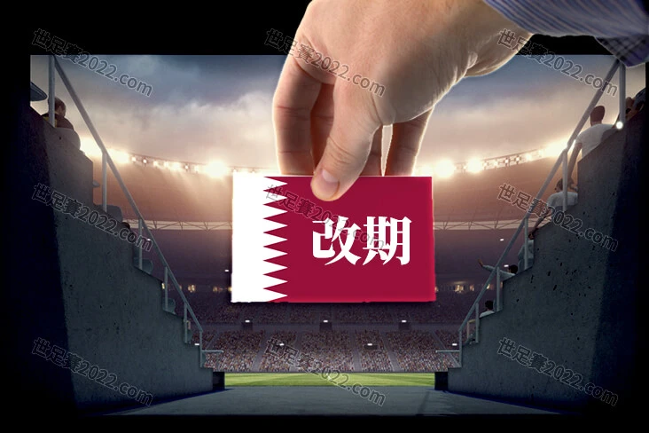 卡達提出賽程異動！2022 世足賽 揭幕戰將改期？！-世足賽2022.com