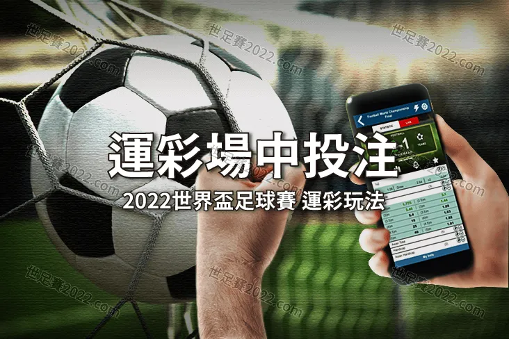 世足賽 場中投注 五大重點 – 足球運動彩券-世足賽2022.com