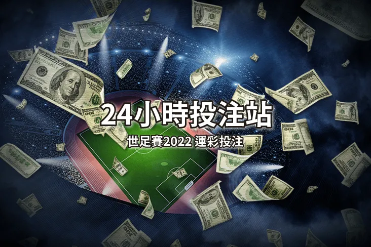 卡達世界盃半夜想投注該去哪？線上 運彩24小時投注站-世足賽2022.com