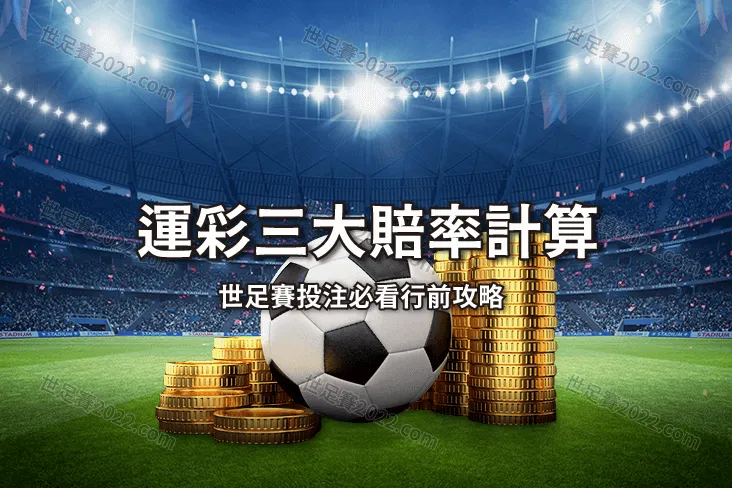 歐式、美式賠率差在哪？世界盃 足球運彩 三大賠率分析！-世足賽2022.com