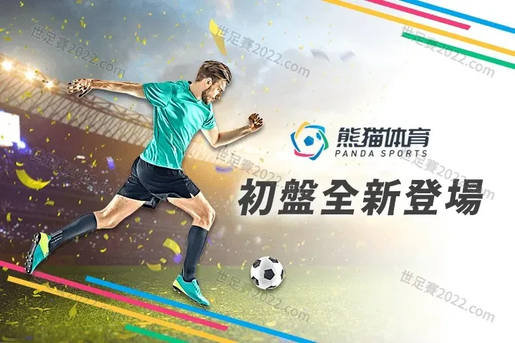 熊貓體育 初盤全新登場！推出獨家2022世界盃專區-世足賽2022com