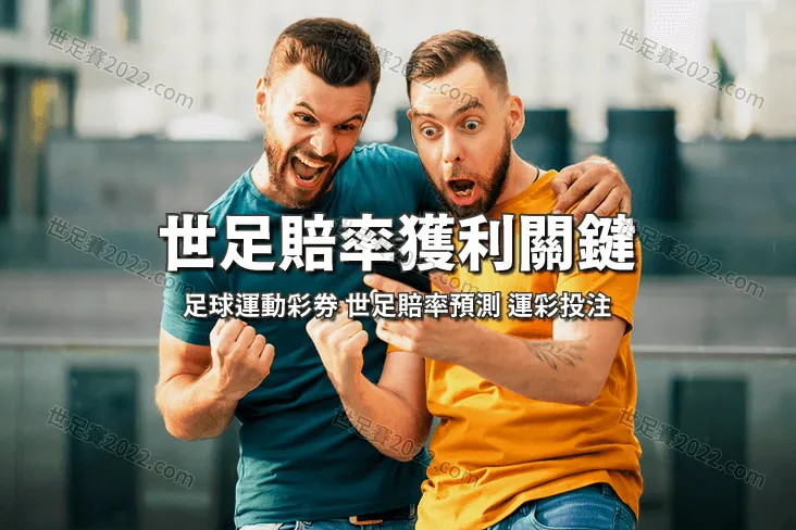看懂 足球運動彩券 賠率！瞬間掌握體育投注獲利關鍵 - 世足賽2022.com
