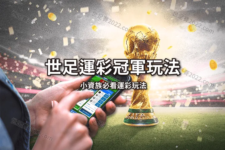 運彩怎麼買？小資金高報酬就買世足冠軍 ｜ 運動彩券 玩法-世足賽2022.com