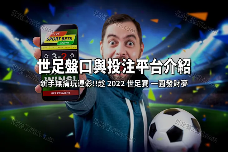 世界盃-體育投注-除了看懂盤口-更要選對線上投注平台-世足賽2022com_