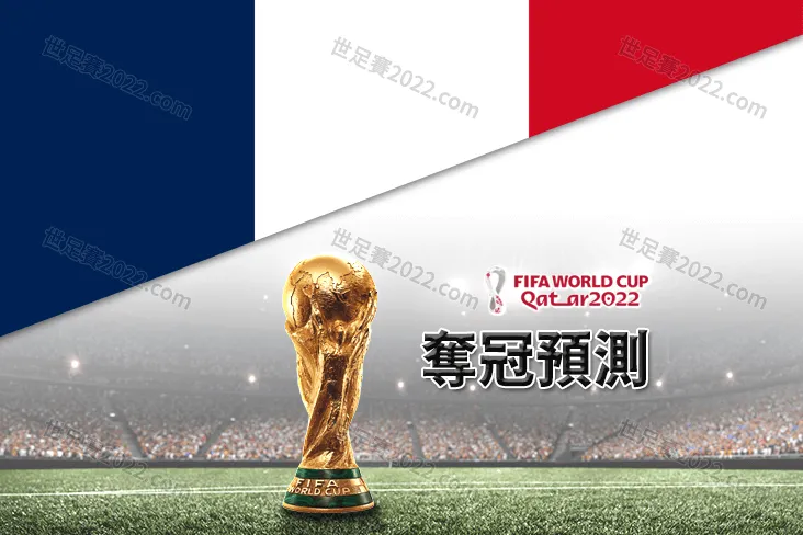 2022世界盃 法國 奪冠預測｜姆巴佩與梅西戰力數據分析-世足賽2022.com