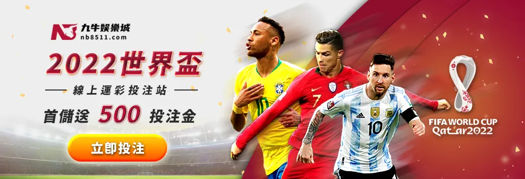 2022卡達世界盃足球賽 世界盃運彩投注站