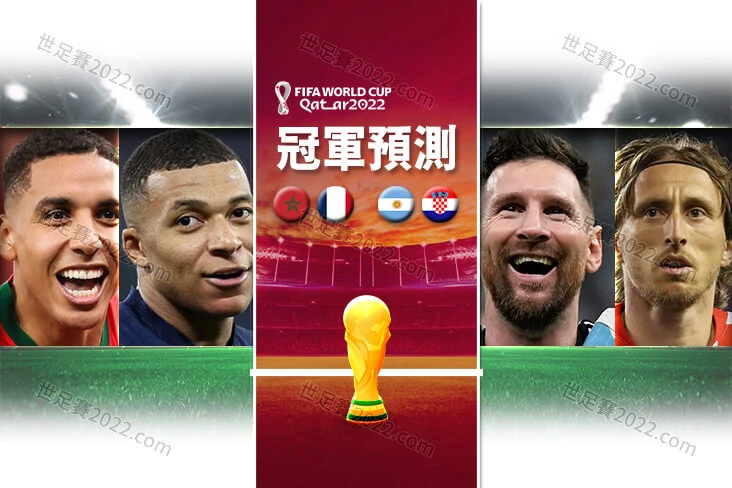 世足賽 四強預測阿根廷VS克羅埃摩洛哥VS法國 誰進決賽-世足賽2022com