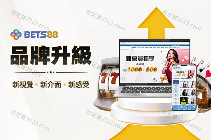 BETS88娛樂城 升級上線最佳線上運彩投注站等你來體驗-世足賽com