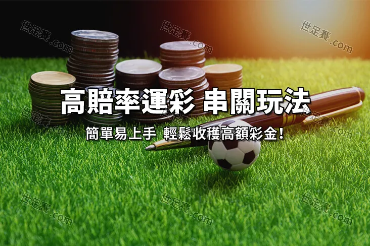 超高賠率運彩玩法 串關 總過不了關複式串關中獎機率翻倍-世足賽com