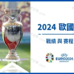 懶人包2024 歐洲國家盃 - 歐國盃賽程資格賽戰績-世足賽com