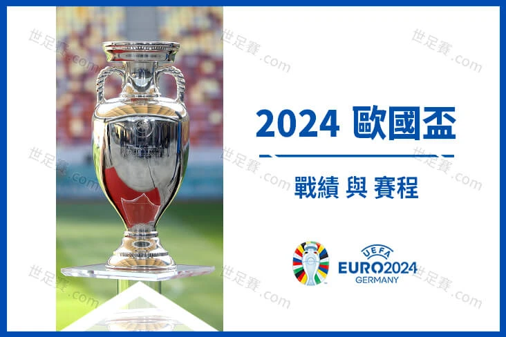 懶人包2024 歐洲國家盃 - 歐國盃賽程資格賽戰績-世足賽com