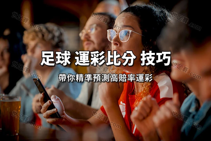 運彩玩法 ▸ 運彩比分 怎麼玩如何看盤波膽數據預測技巧-世足賽com