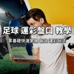 運彩盤口 怎麼看盤口對照表足球運彩玩法 盤口教學-世足賽.com