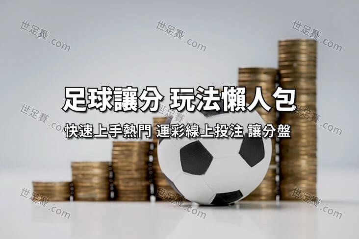 運彩懶人包 運彩線上投注 讓分盤投注運彩分析快速上手-世足賽.com